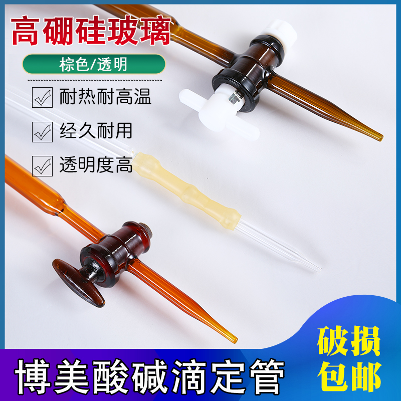 玻璃滴定管10 25 50ml白色棕色酸碱两用聚四氟活塞滴定管实验仪器