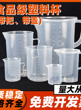 塑料杯带把手实验室烘焙多用