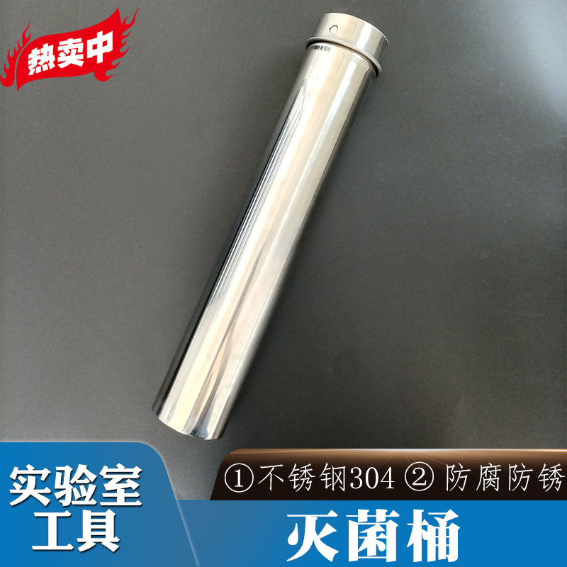 不锈钢304刻度吸管消毒筒60*360mm 玻璃移液管消毒 实验室灭菌桶
