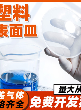 表面皿塑料烧杯盖60 80 100 120mm 实验室耗材pp耐酸碱腐蚀大小盖