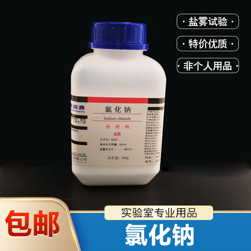 盐雾试验氯化钠分析纯AR500g 化学试剂工业用盐氯化钠Nacl20瓶/件 办公设备/耗材/相关服务 其它 原图主图