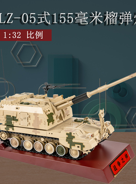 1:32PLZ-05式155毫米自行加榴弹炮模型合金火炮仿真军事摆件成品