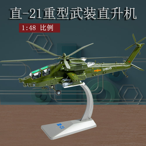 直21武装直升机模型摆件