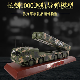 1:40长剑1000高超音速巡航导弹锌合金退伍礼品收藏模型摆件纪念品