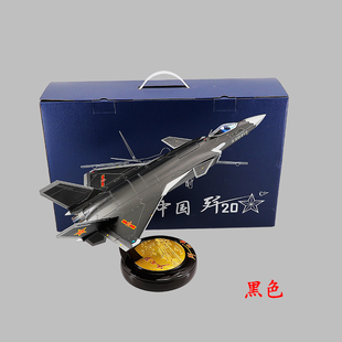 正品 J20隐形战斗机航模礼品摆件 48歼20飞机合金仿真模型阅兵版