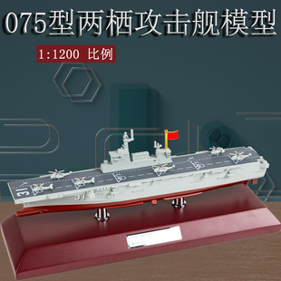1:1200海南舰075型两栖攻击舰直升机登陆舰仿真军舰静态摆件模型