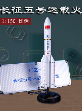 1:150长征5号火箭模型仿真合金CZ-5号长征五号航天模型长征礼品