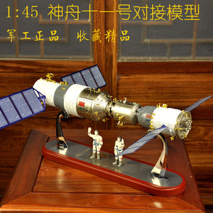 1:45神舟十一号飞船与天宫二t号对接模型合金神舟11号载人飞船模