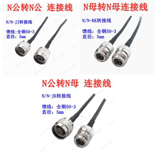 N转N公转公母转母连接线双N KK转接跳线AP GPS WIFI延长线