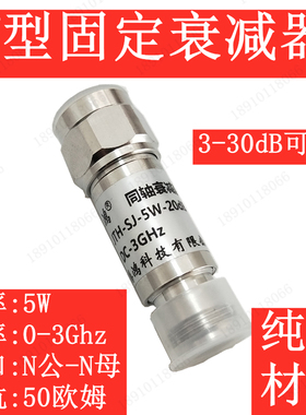 5W衰减器射频同轴固定衰减器N型衰减器DC-3G 3 5 6 10 15 20 30DB