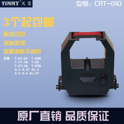 天美考勤机色带CRT-04色带架芯打卡机打卡钟适用于天美打卡钟机
