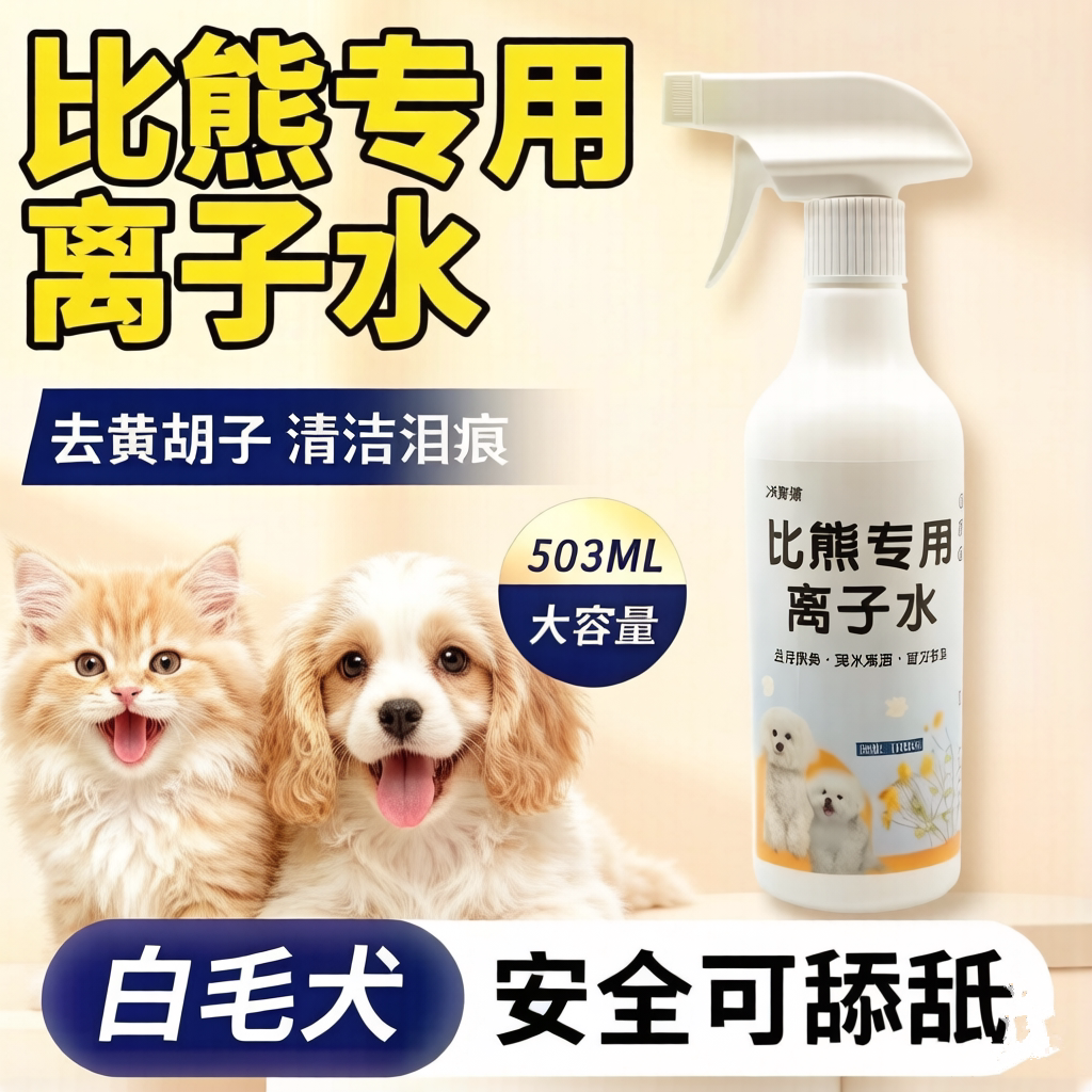 宠物离子水除臭比熊专用洗清剂