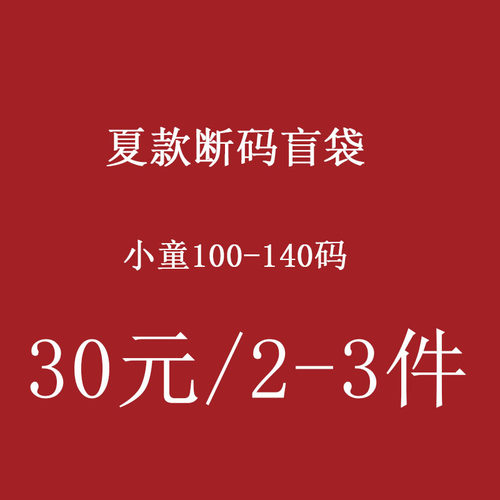 季末断码大清货30元2-3件盲袋男女童夏款T恤短裤裙子盲袋100-140