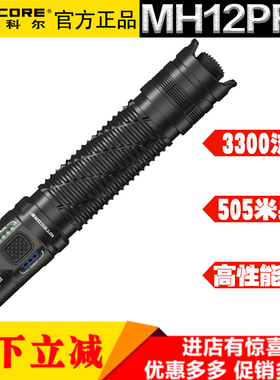 NITECORE奈特科尔MH12PRO手电筒户外露营超亮远射充电防水钓鱼灯