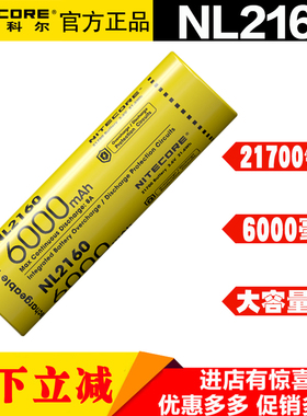 NITECORE奈特科尔21700充电锂电池NL2150HPRX手电筒锂电池2160HPI