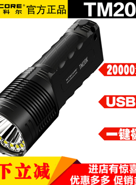 NITECORE奈特科尔TM20K户外超亮应急灯手电筒2万流明搜索防水露营