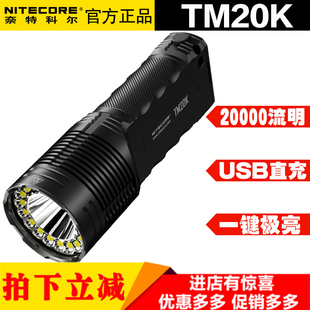 NITECORE奈特科尔TM20K户外超亮应急灯手电筒2万流明搜索防水露营