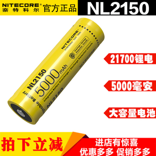 Nitecore奈特科尔21700充电锂电池NL2150HPR超大容量手电筒电池I