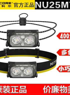 NITECORE奈特科尔NU25MTC UL钓鱼露营越野夜跑轻量跑步多色温头灯