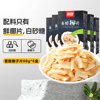 海南特产南国食品香脆零食原味榴莲味椰子片60g*6盒椰片盒装碳烤