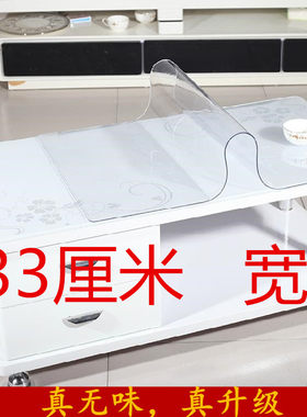 33cm宽餐桌电视柜垫板软玻璃pvc防水防烫防油免洗桌布家用水晶板