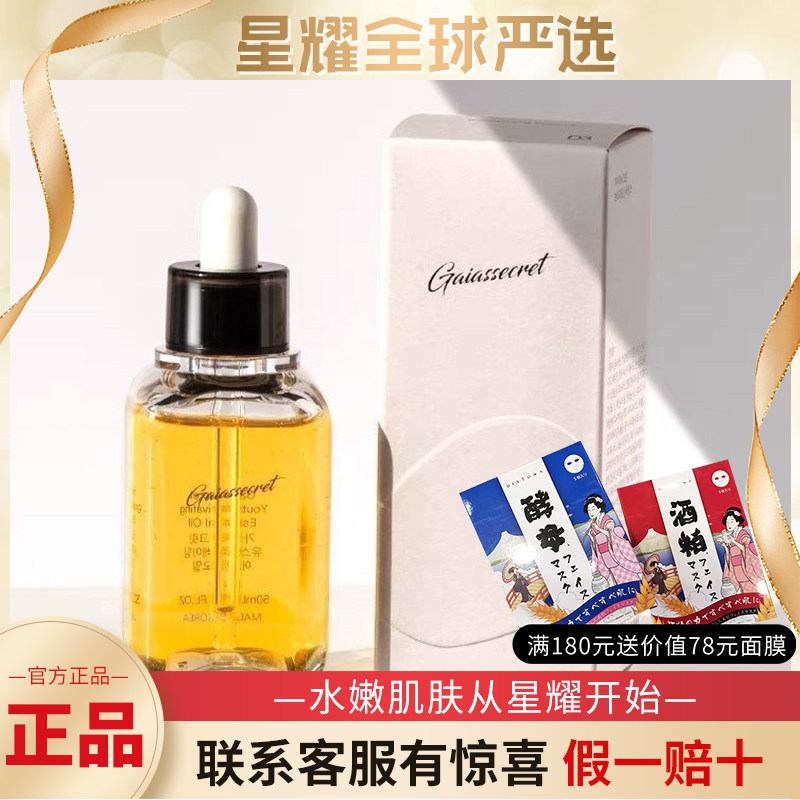 盖亚的秘密臻璨焕活精华油韩国进口细腻光泽清爽不油腻面部护肤液