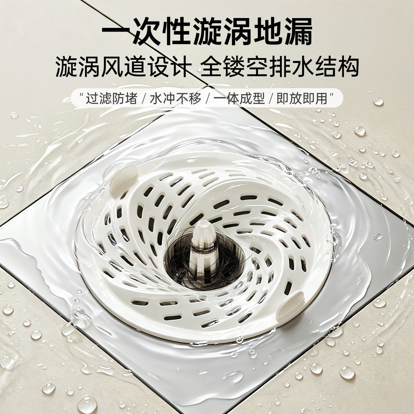 卫生间防毛发防虫一次性旋涡地漏