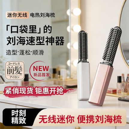 无线加热刘海梳迷你充电款便携直发梳造型神器不伤发高颅顶卷发棒