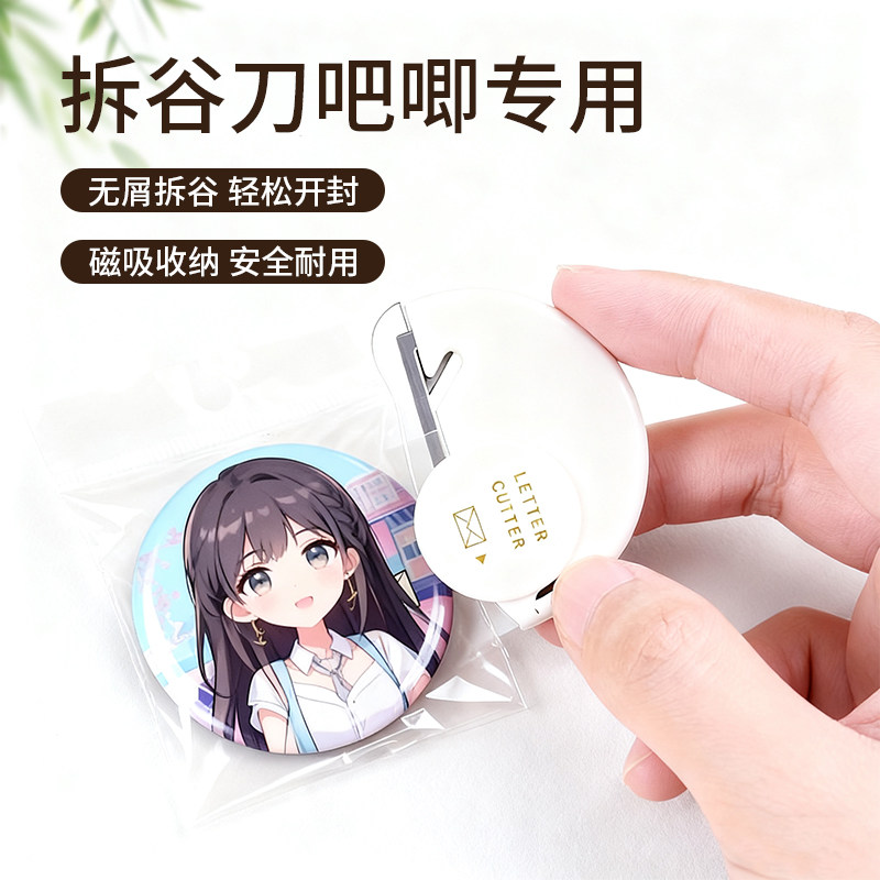 日本迷你拆谷刀拆吧唧刀专用拆信刀开信刀便携手工裁纸安全开箱刀