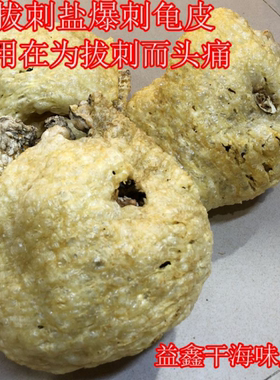 已拔刺大刺龟鱼皮海胆皮刺鲍鱼刺豚爆鱼皮煲汤料食材北海干货