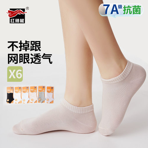 红辣椒7A抗菌船袜女32S精梳棉吸汗防臭薄款透气网眼短筒休闲袜子