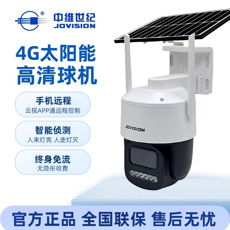 中维世纪4G终身免流高清监控300万400万智能高清全彩免流量摄像头