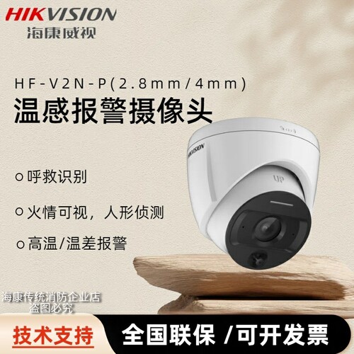 海康威视消防火灾温感报警监控安消摄像头HFV2N-P智能200万摄像机