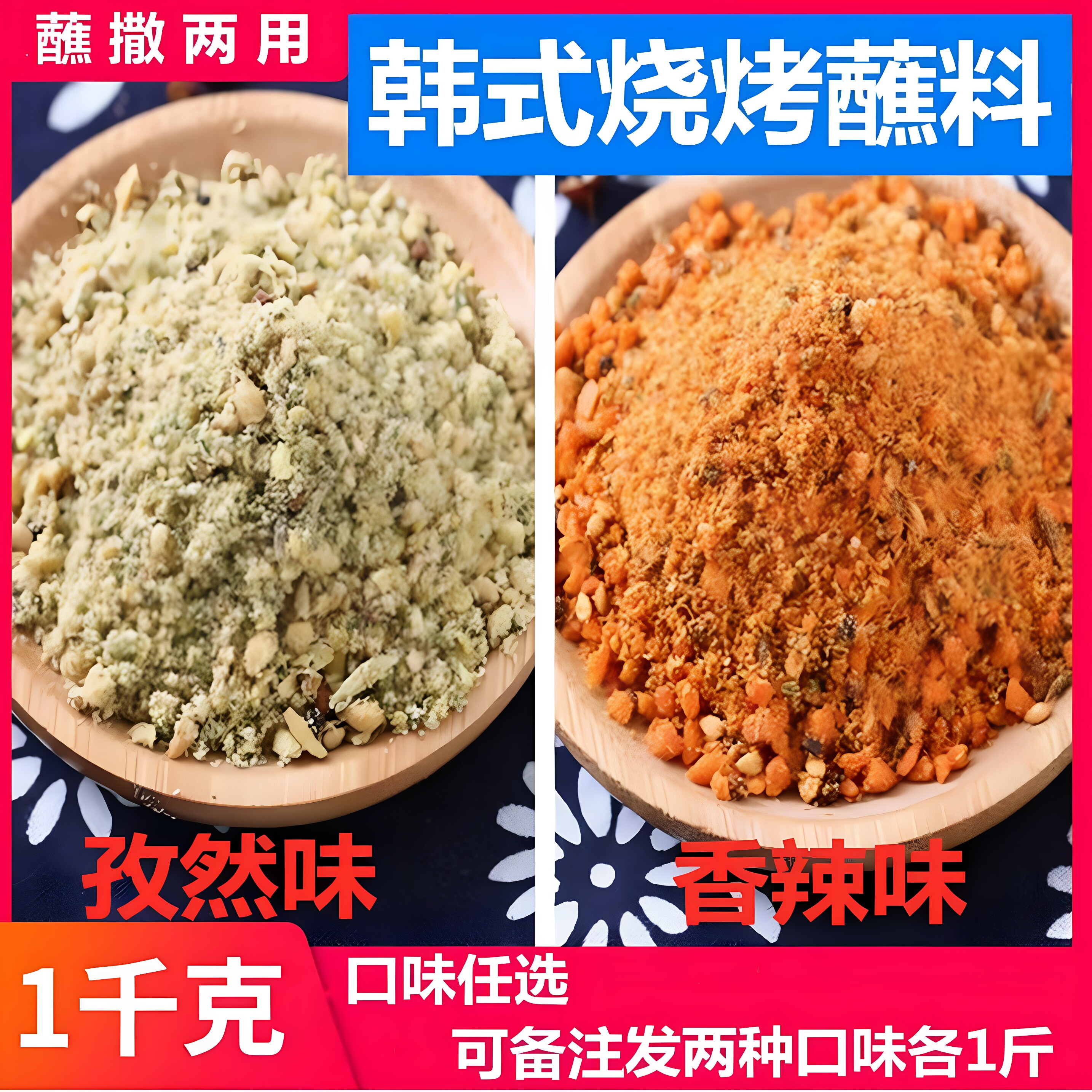 韩式烤肉蘸料干料东北花生碎干碟韩国烤肉店同款专用烧烤调料商用