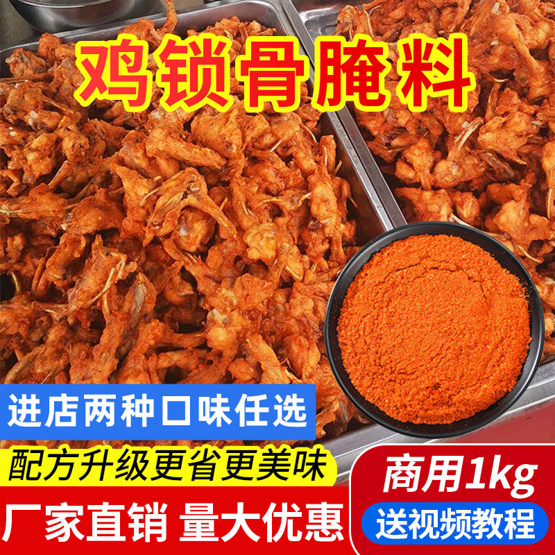 鸡锁骨腌料鸡叉骨腌料油炸鸡骨架鸡柳鸡翅香酥奥尔良配方商用腌料