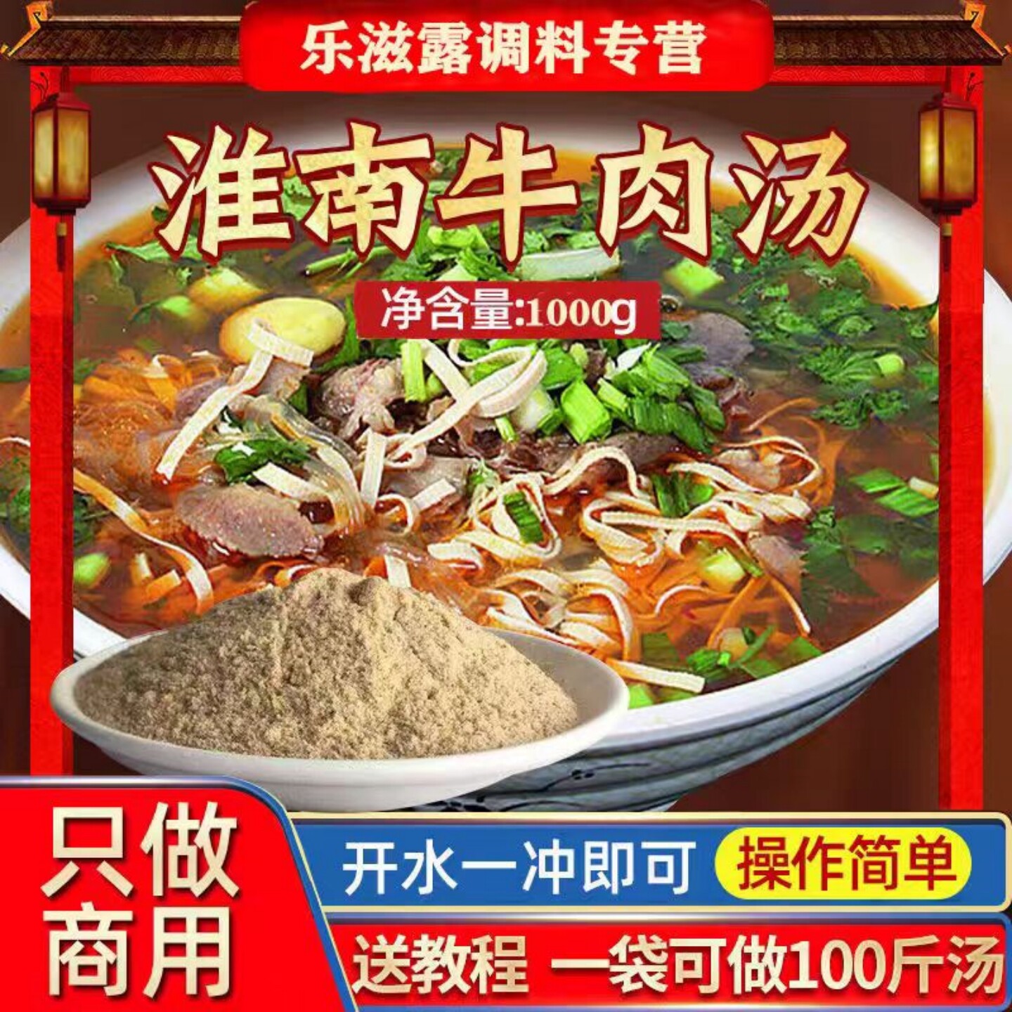 淮南牛肉汤1000克秘制调味料