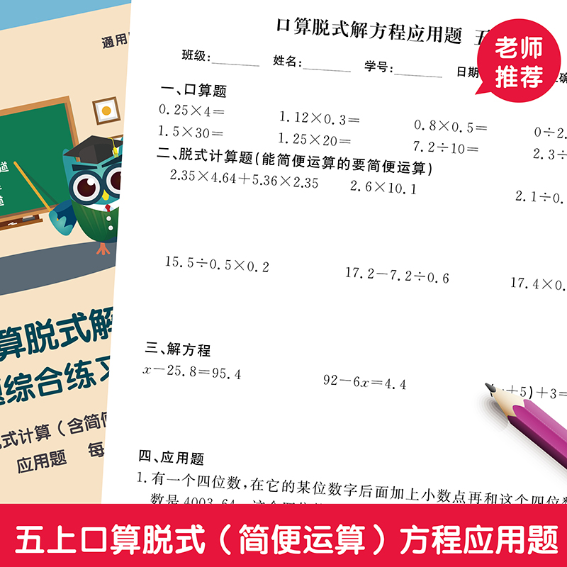 小数乘除口算脱式方程应用题综合