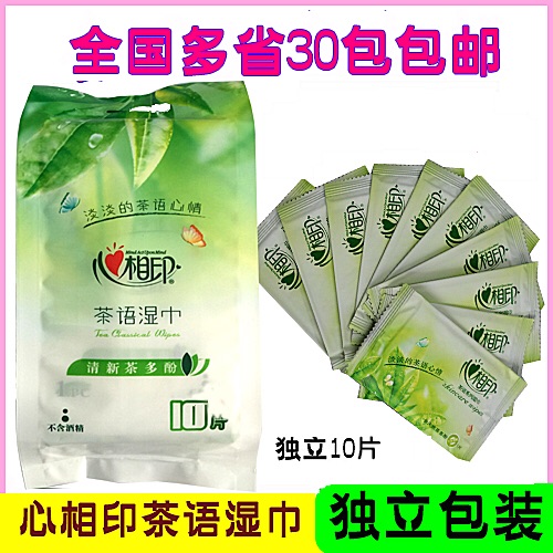 冲金冠多省30包包邮心相印 湿巾茶语独立包装湿巾10片/包单片装