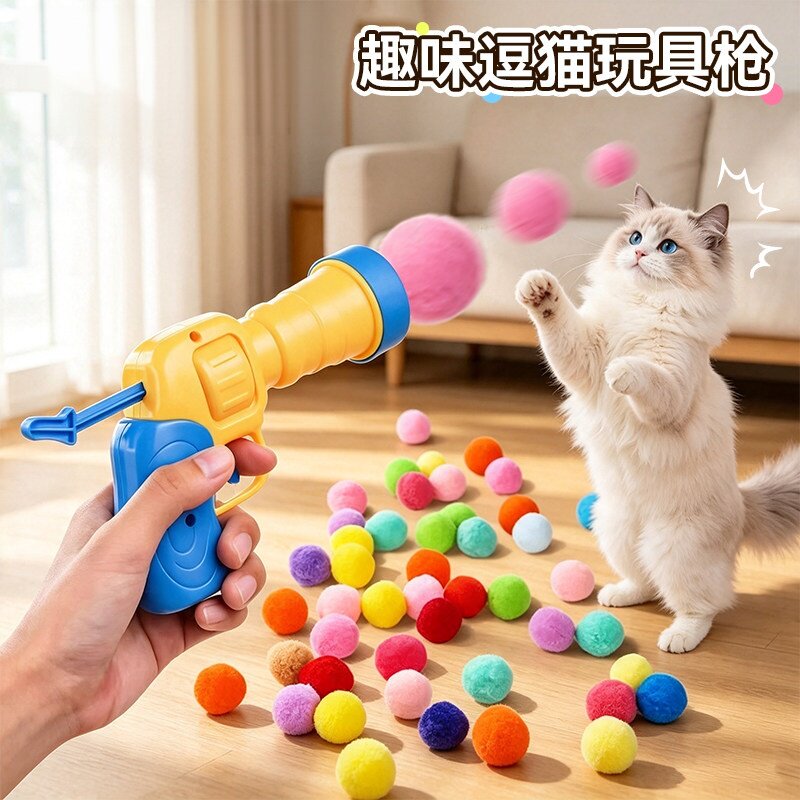 猫狗宠物玩具毛绒球手枪发射器互动解闷逗猫枪静电沾身弹力毛绒球