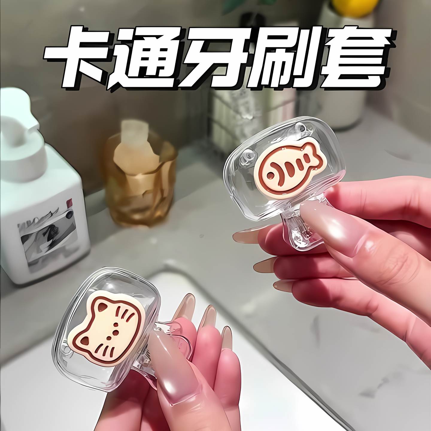 可爱小猫牙刷保护套便携防尘