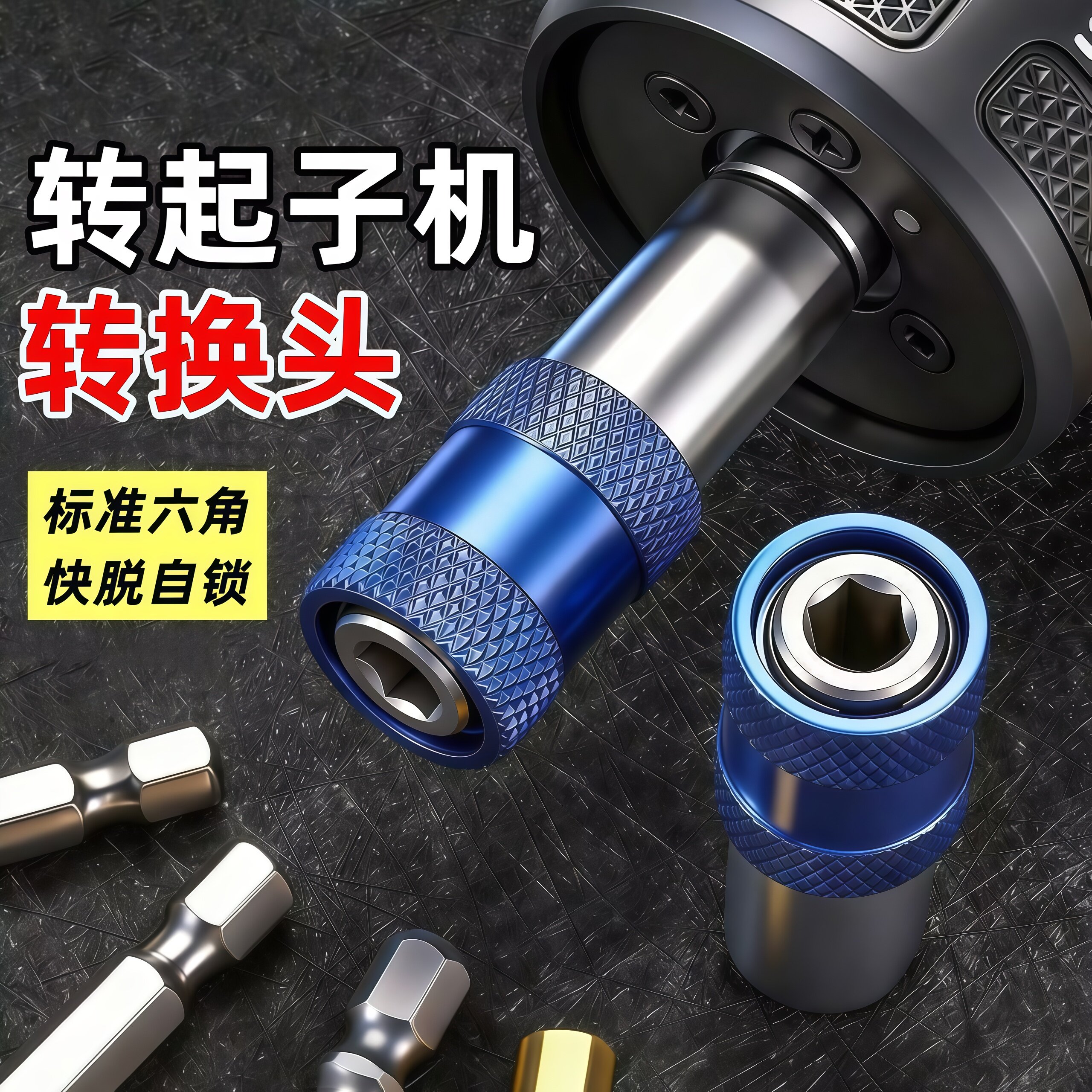 手电钻快速转换接头电动扳手多功能风炮套筒转接夹头批头改起子机