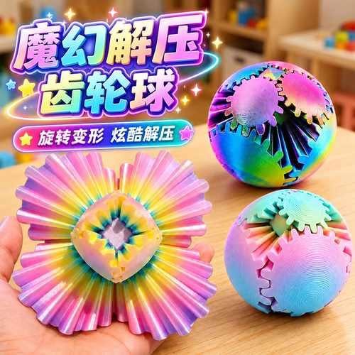 3D打印旋转齿轮指尖球魔方