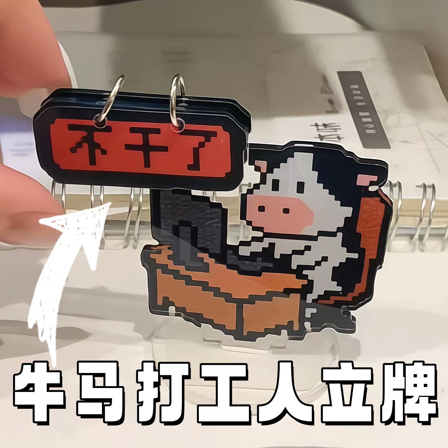 趣味牛马打工人亚克力桌面摆件