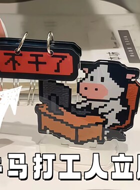 趣味牛马打工人亚克力桌面摆件