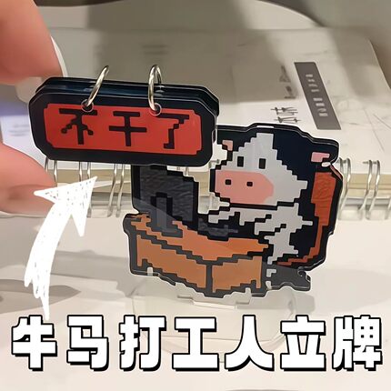趣味牛马打工人翻牌摆件亚克力办公室工位桌面创意装饰立牌礼物