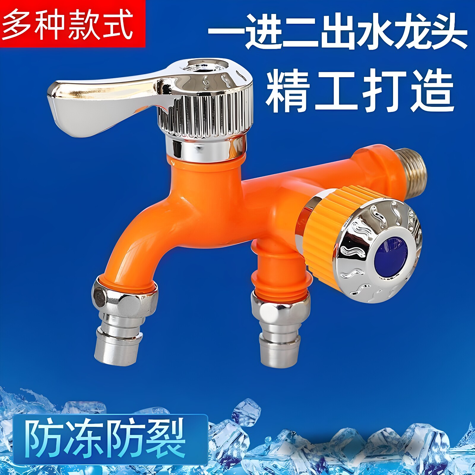 双头快开一进二出洗衣机水龙头