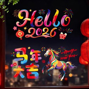 2026马年静电贴春节新年装饰窗花门贴屋内玻璃窗贴纸过年氛围布置