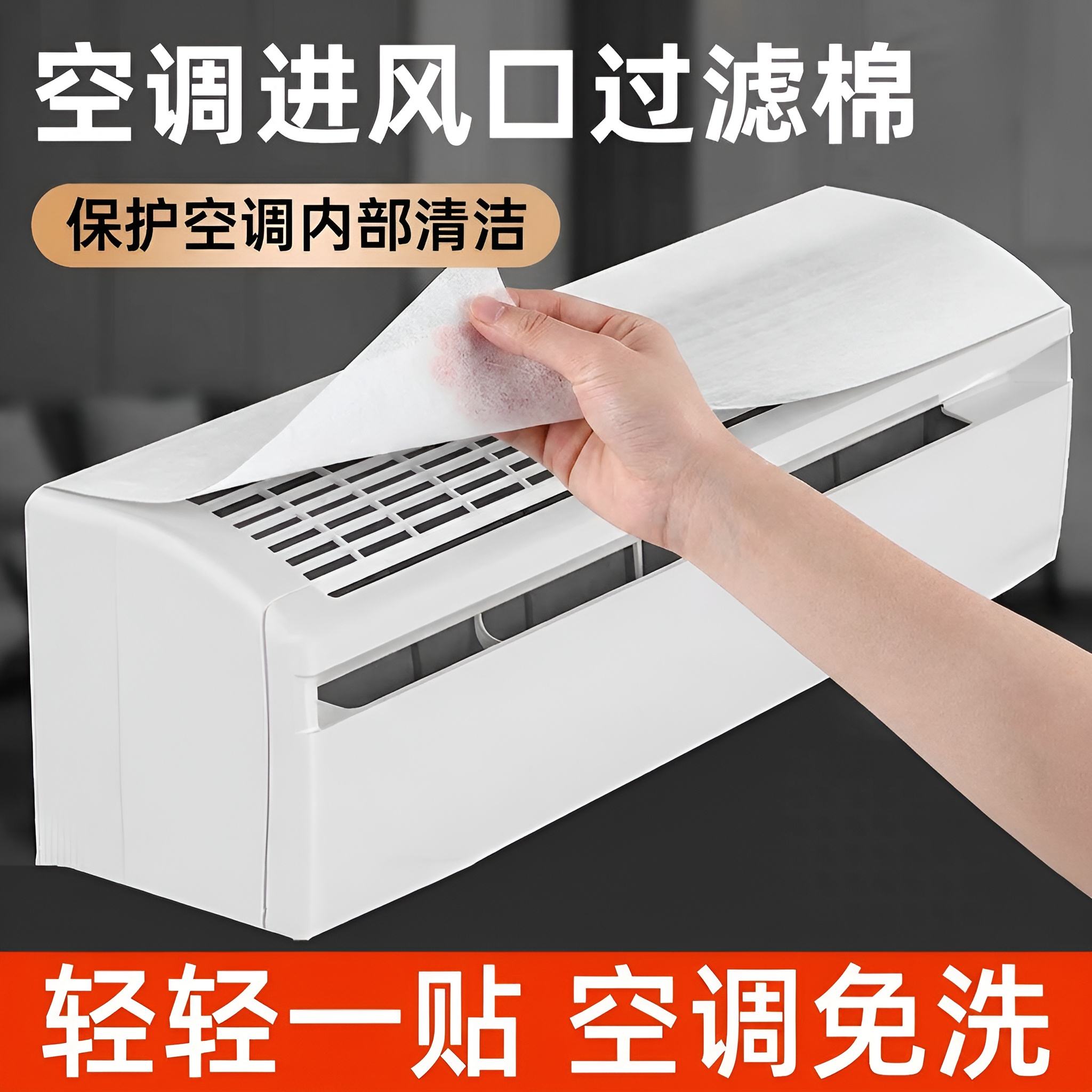 空调过滤网除尘棉进风口家用卧室挂机通用防尘罩新款空气净化神器