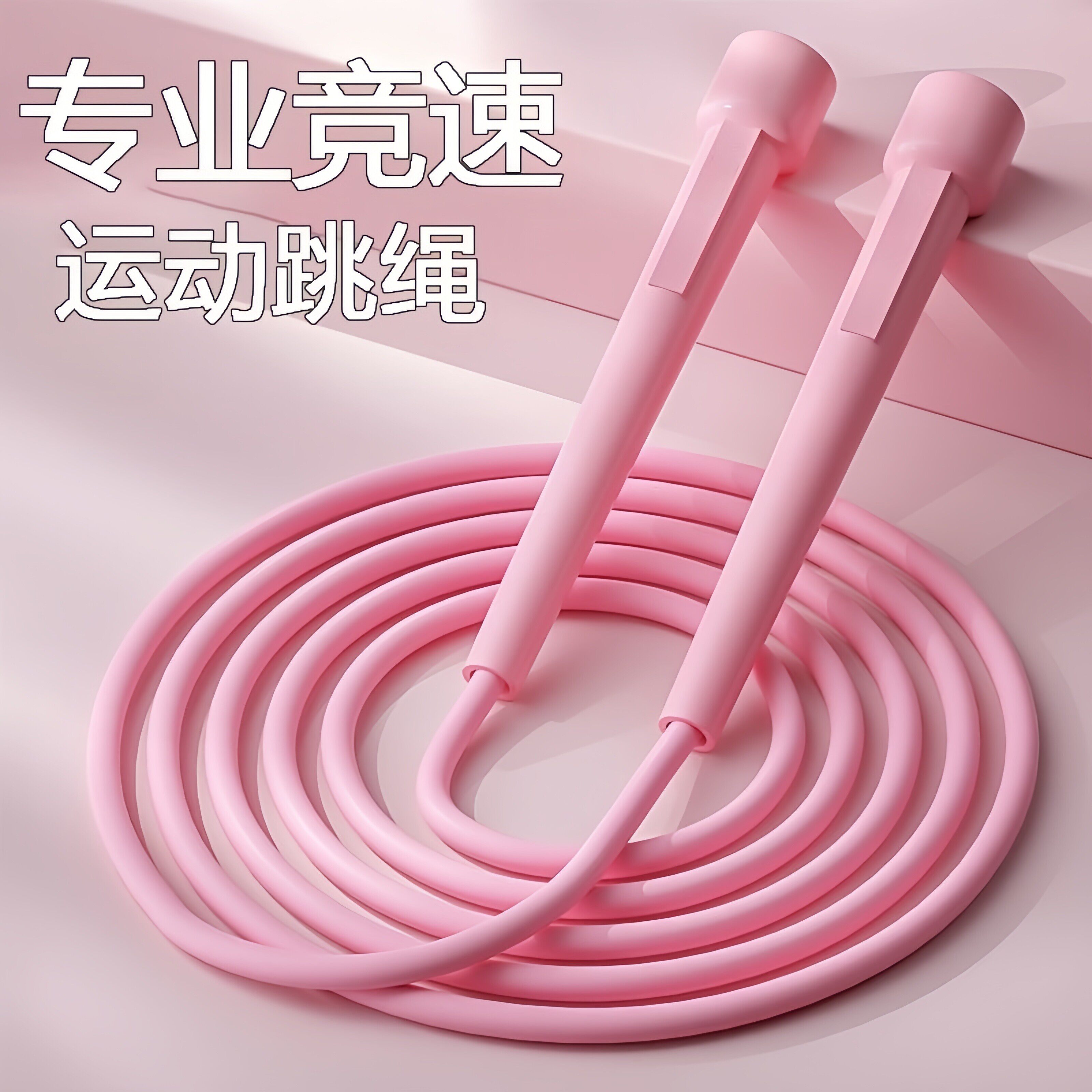 跳绳竞速减肥健身训练绳中考跳绳