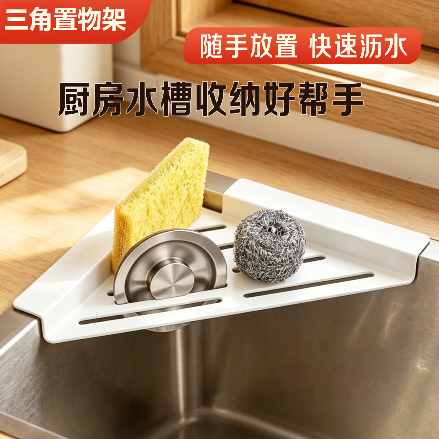 水槽沥水架厨房多功能不锈钢置物架三角海绵擦钢丝球厨房收纳